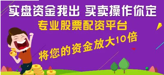 股票配资官:助你投资之路,轻松加杠杆